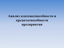 Анализ платежеспособности и кредитоспособности предприятия