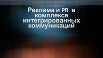 Реклама и PR в комплексе интегрированных коммуникаций