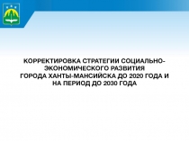 КОРРЕКТИРОВКА СТРАТЕГИИ СОЦИАЛЬНО-ЭКОНОМИЧЕСКОГО РАЗВИТИЯ ГОРОДА