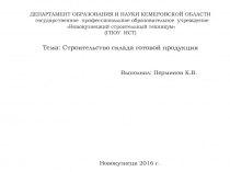 ДЕПАРТАМЕНТ ОБРАЗОВАНИЯ И НАУКИ КЕМЕРОВСКОЙ ОБЛАСТИ государственное