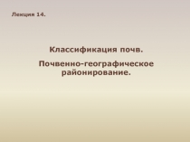 Лекция 14