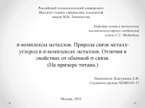 Российский технологический университет
Институт тонких химических технологий