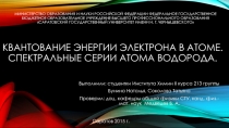 Квантование энергии электрона в атоме. Спектральные серии атома водорода