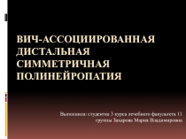 ВИЧ-ассоциированная дистальная симметричная Полинейропатия