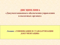 ДИСЦИПЛИНА
Документационного обеспечения управления
в налоговых