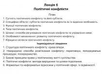 Лекція 6 Політичні конфлікти