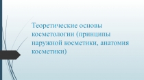 Теоретические основы косметологии (принципы наружной косметики, анатомия