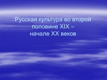 Русская культура во второй половине XIX – начале XX веков