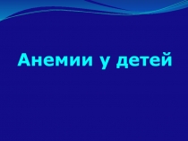 Анемии у детей