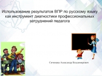 Использование результатов ВПР по русскому языку как инструмент диагностики