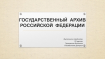 ГОСУДАРСТВЕННЫЙ АРХИВ РОССИЙСКОЙ ФЕДЕРАЦИИ