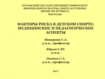 КУБАНСКИЙ ГОСУДАРСТВЕННЫЙ УНИВЕРСИТЕТ ФИЗИЧЕСКОЙ КУЛЬТУРЫ, СПОРТА И ТУРИЗМА