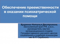 Обеспечение преемственности в оказании психиатрической помощи