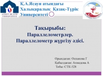 Қ.А.Ясауи атындағы Халықаралық Қазақ-Түрік Университеті
Орындаған: Оспанова