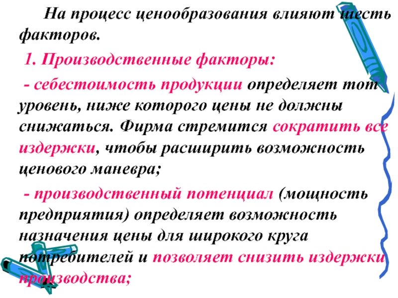 На процесс ценообразования оказывают влияние факторы. Факторы влияющие на ценообразование.