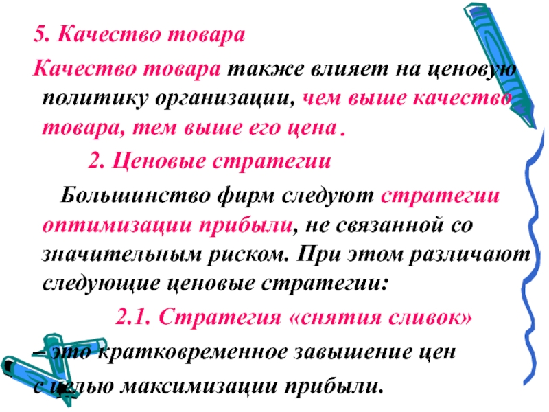 А также товары. 5 Качеств.