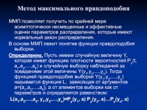 Метод максимального правдоподобия