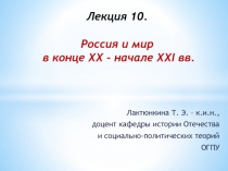 Лекция 10. Россия и мир в конце XX - начале XXI вв