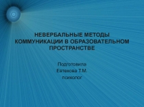 НЕВЕРБАЛЬНЫЕ МЕТОДЫ КОММУНИКАЦИИ В ОБРАЗОВАТЕЛЬНОМ ПРОСТРАНСТВЕ