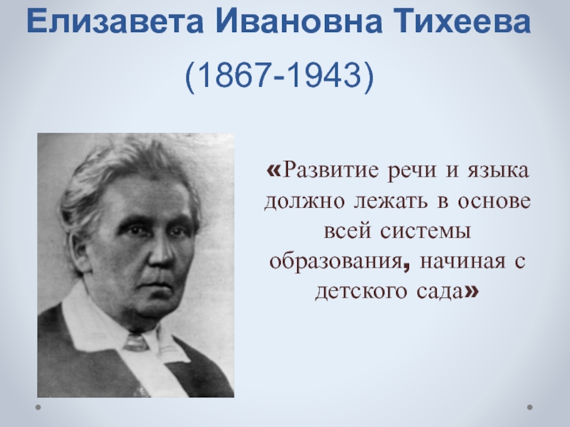 Е и тихеева о развитии связной речи детей презентация