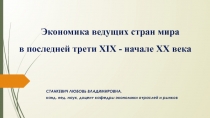 Экономика ведущих стран мира в последней трети Х I Х - начале ХХ века