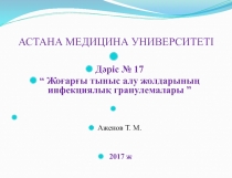 АСТАНА МЕДИЦИНА УНИВЕРСИТЕТІ