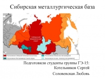 Сибирская металлургическая база