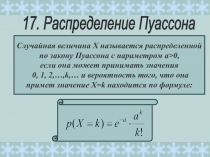 17. Распределение Пуассона
Случайная величина Х называется распределенной
по