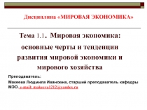 Тема 1.1. Мировая экономика: основные черты и тенденции развития мировой