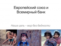 Европейский союз и Всемирный банк