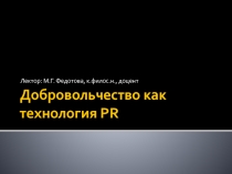 Добровольчество как технология PR