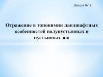 Отражение в топонимии ландшафтных особенностей полупустынных и пустынных зон