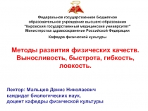 Лектор: Мальцев Денис Николаевич кандидат биологических наук, доцент кафедры