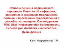 Основы гигиены медицинского персонала. Понятие об инфекциях, связанных с