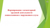 Формирование элементарной трудовой деятельности дошкольников с нарушением слуха