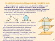 § 3 ПЛОСКОПАРАЛЛЕЛЬНОЕ ДВИЖЕНИЕ ТВЕРДОГО ТЕЛА