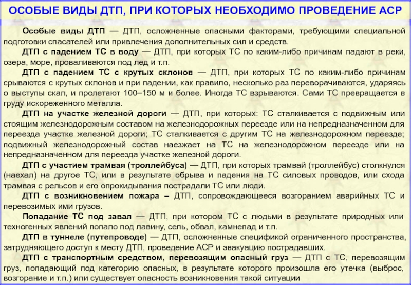 Основные критерии определяющие привлечение к ликвидации последствий дтп