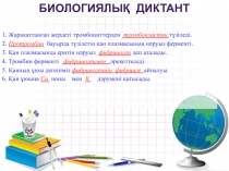 Биологиялық диктант
1. Жарақаттанған жердегі тромбоциттерден тромбопластин