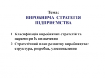 Тема: ВИРОБНИЧА СТРАТЕГІЯ ПІДПРИЄМСТВА
Класифікація виробничих стратегій та