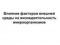 Влияние факторов внешней среды на жизнедеятельность микроорганизмов