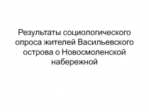 Результаты социологического опроса жителей Васильевского острова о