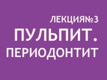 Лекция№3 Пульпит. ПЕРИОДОНТИт