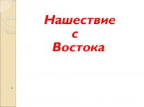 Нашествие
с
Востока