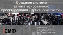 Создание системы автоматизированного проектирования  Optical constructor