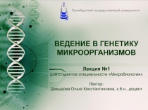 ВЕДЕНИЕ В ГЕНЕТИКУ МИКРООРГАНИЗМОВ Лекция №1 для студентов специальности