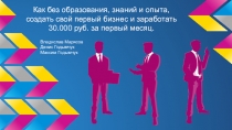 Как без образования, знаний и опыта, создать свой первый бизнес и заработать