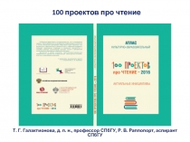 100 проектов про чтение