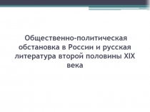 Общественно-политическая обстановка в России и русская литература второй