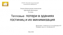 Тепловые потери в зданиях гостиниц и их минимизация