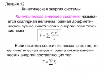 Кинетическая энергия системы
Кинетической энергией системы называ-ется